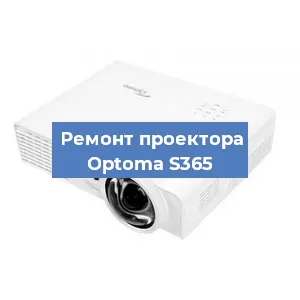 Ремонт проектора Optoma S365 в Краснодаре
